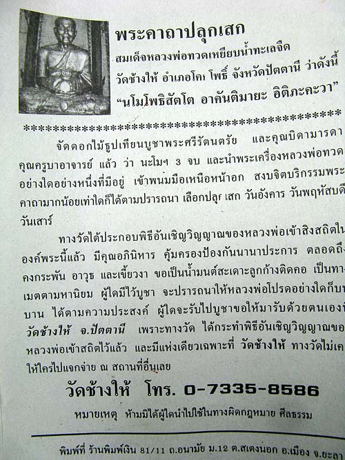 หลวงปู่ทวดวัดช้างให้ พิมพ์เสมาใหญ่รมดำ ปี 55(บล็อคนิยม ว.ขีด) พร้อมซองเดิมจากวัด + ใบคาถา(3)