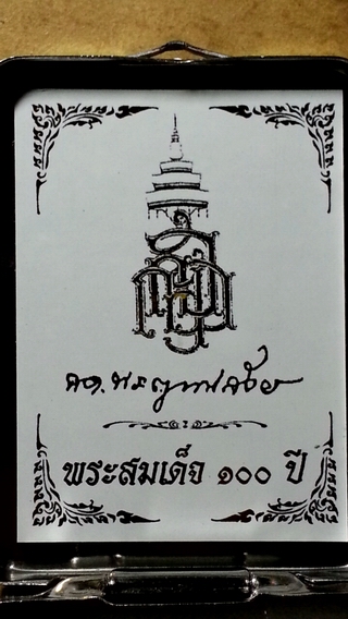 พระสมเด็จ100 ปี สมเด็จพระสังฆราช วัดบวรฯ ปี56 พิมพ์เกศทะลุซุ้มมีสังฆาฏิ โรยผงตะไบฝั่งตะกรุด