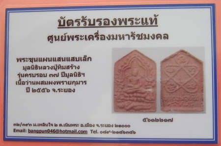 บัตรรับประกันพระแท้