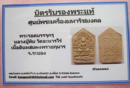 บัตรรับประกันพระแท้