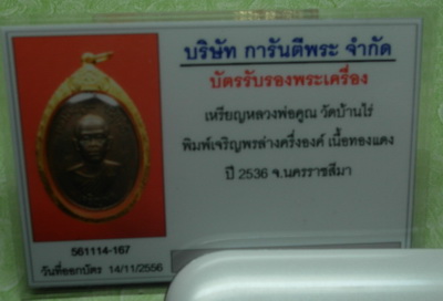 บัตรรับประกันพระแท้