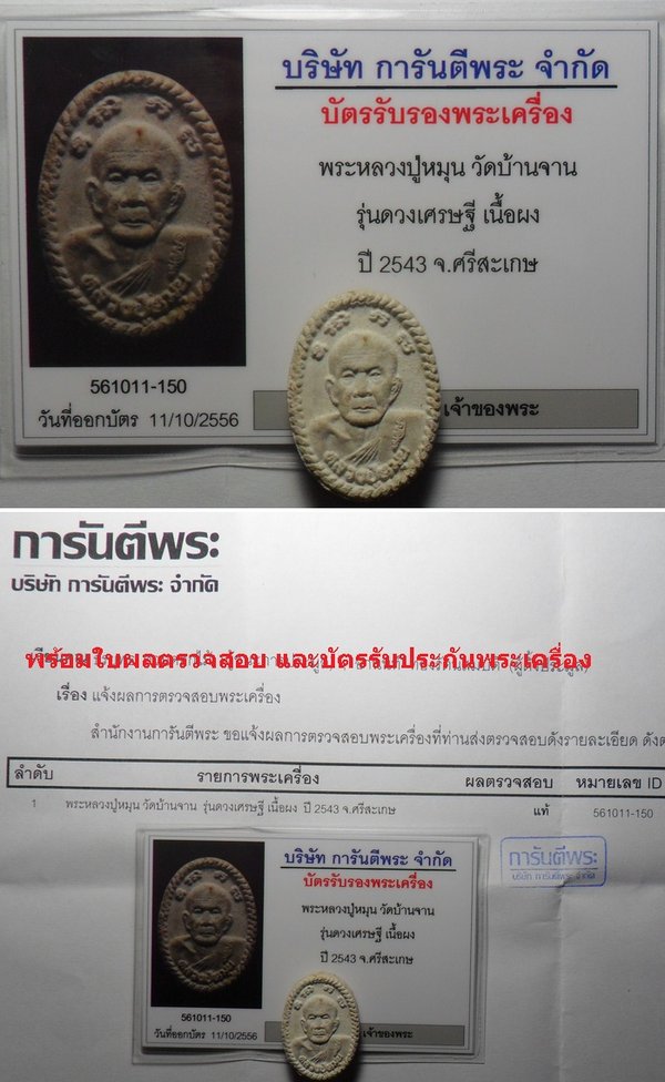 บัตรรับประกันพระแท้