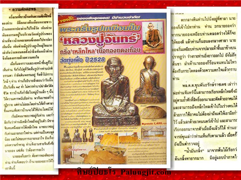 รูปเหมือนปั๊ม หลวงปู่จันทร์ วัดทุ่งเฟื้อ กริ่งเหล็กไหล