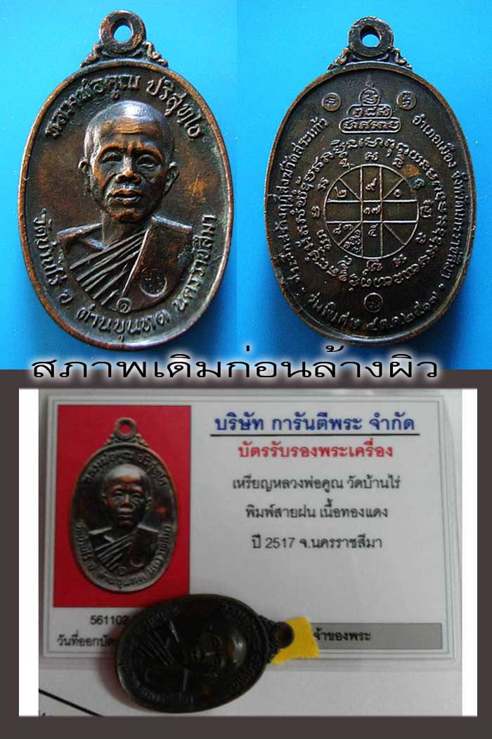 หลวงพ่อคูณ ปี 17 เนื้อทองแดง บล๊อกสายฝน