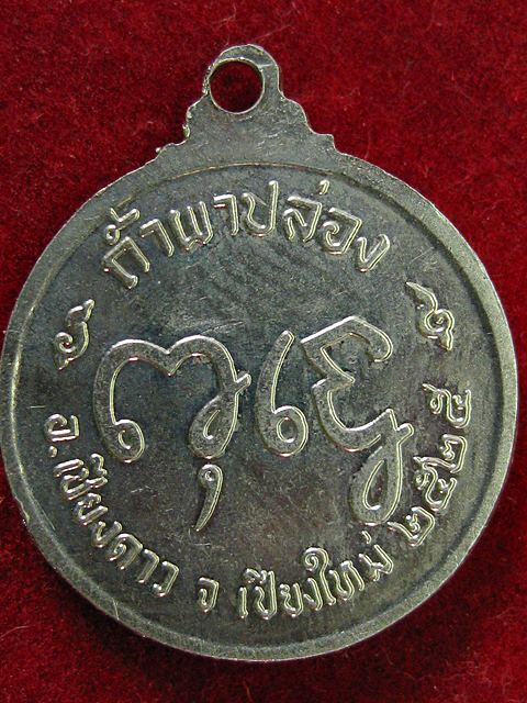 เหรียญ ลป สิม พระครูสันติวรญาณ ปี 2524