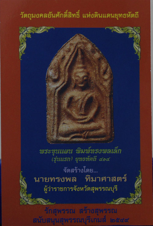 เคาะเดียว 2 องค์ พระขุนแผนทรงพลเล็ก(รุ่นแรก) ยุทธหัตถี สุพรรณบุรี ปี 2549