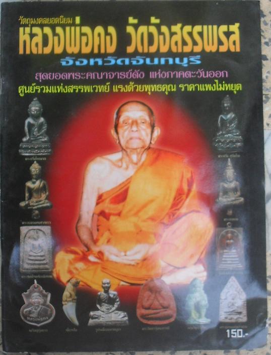 หนังสือวัตถุมงคลยอดนิยมหลวงพ่อคง วัดวังสรรพรส จันทบุรี เคาะเดียว