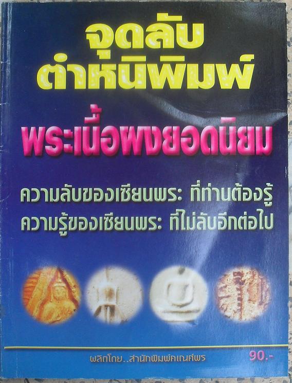 หนังสือเคล็ดลับ ตำหนิพิมพ์พระเนื้อผงยอดนิยม เคาะเดียว