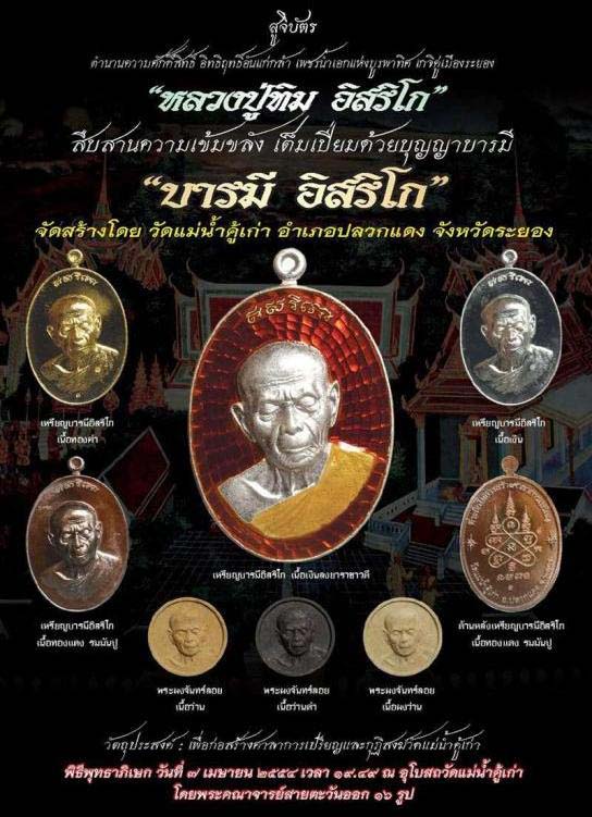 พระผงจันทร์ลอย เนื้อว่านดำ  หลวงปู่ทิม รุ่นบารมีอิสริโก หมายเลข 193