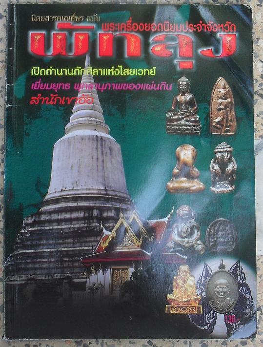 หนังสือพระเครื่องยอดนิยมประจำจังหวัด พัทลุง เคาะเดียว