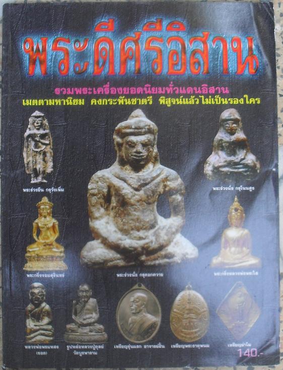 หนังสือพระเครื่องยอดนิยมของภาคอีสาน เคาะเดียว