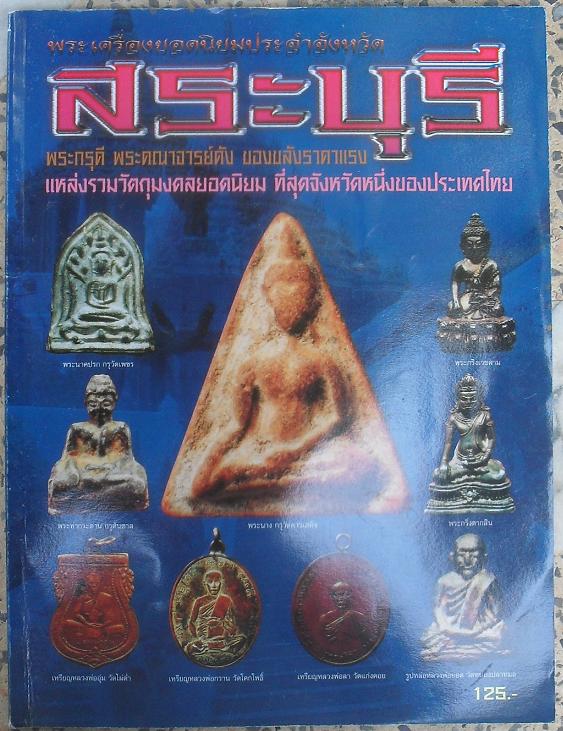 หนังสือพระเครื่องยอดนิยมประจำจังหวัด  สระบุรี เคาะเดียว