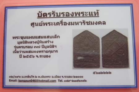 บัตรรับประกันพระแท้