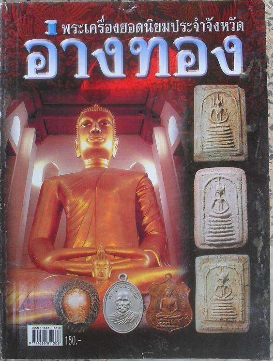 หนังสือพระเครื่องยอดนิยมประจำจังหวัดอ่างทอง เคาะเดียว