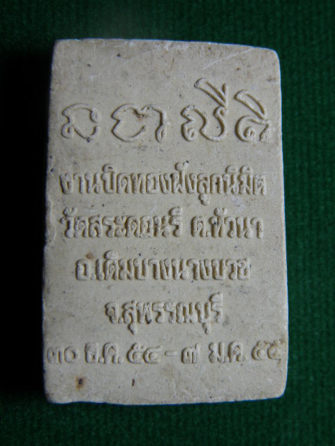 ("วัดใจ 20") พระสมเด็จ วัดสระดอนรี ต.หัวนา อ.เดิมบางนางบวช จ.สุพรรณบุรี  รหัส Pra 0393