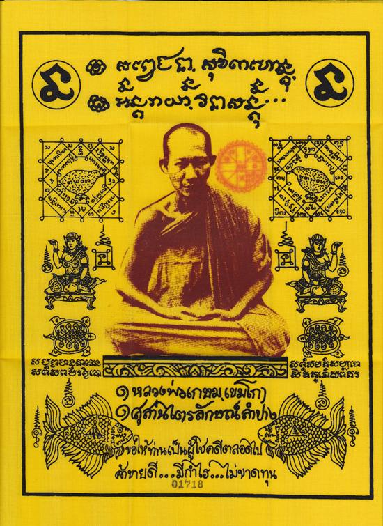 ผ้ายันต์ ลพ.เกษ ม รุ่นพุทธคุณ ปี38 ขนาด 9 X 12 นิ้ว ประทับตรา...มีหมายเลข....01718....ทุกผืน