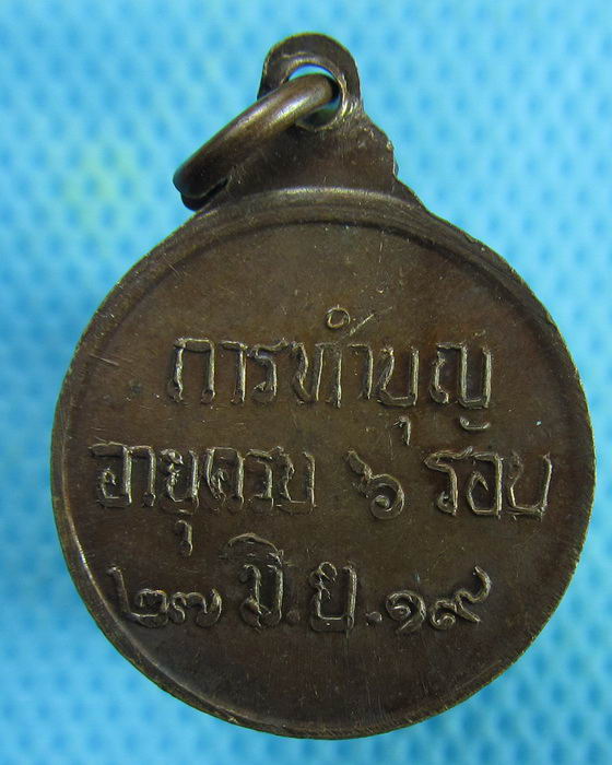 เหรียญสมเด็จพระวันรัต ทำบุญอายุครบ 6 รอบ ปี 2519 กรุงเทพ ฯ..เริ่ม20บาท.(27/01/57-143)