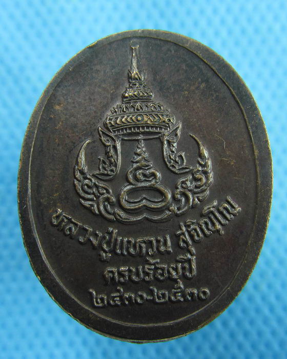 เหรียญหลวงปู่แหวน วัดดอยแม่ปั๋ง  ครบ 100 ปี 2430-2530 ..เริ่ม20บาท.(27/01/57-149)