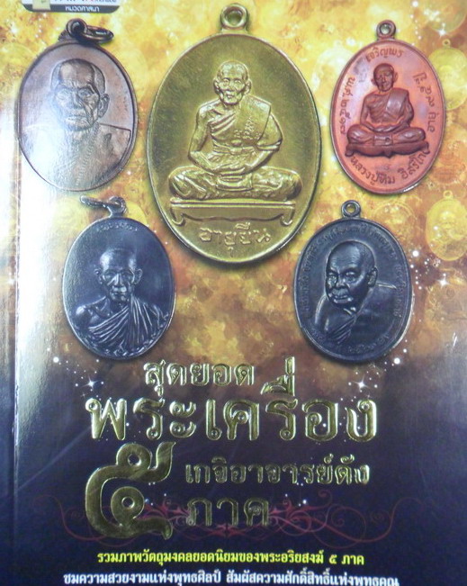 หนังสือสุดยอดพระเครื่อง 5 เกจิอาจารย์ดัง 5 ภาค (หลวงปู่หมุน /หลวงพ่อเกษม /หลวงปู่สี / หลวงปู่ทิม/