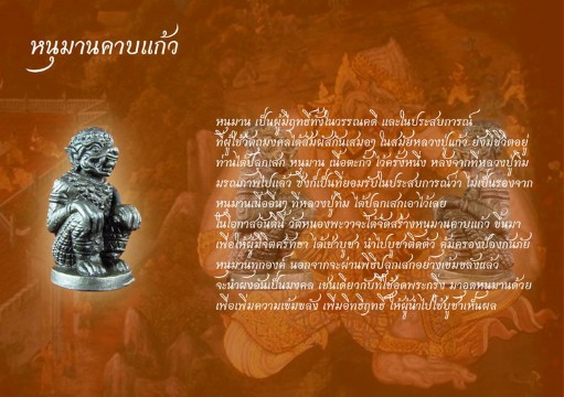 หนุมานคาบแก้ว เนื้อชินตะกั่ว "รุ่นพระกริ่งเก้าแก้วจินดามณี' หลวงปู่แก้ว เกสาโร วัดหนองพะวา มวลสารเก่