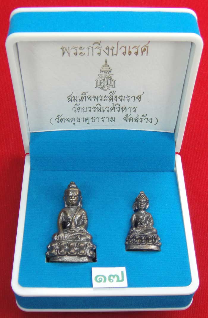 (((วัดใจเคาะเดียว ๑๐ บาท))) พระกริ่งปวเรศ สมเด็จพระสังฆราช วัดบวร...