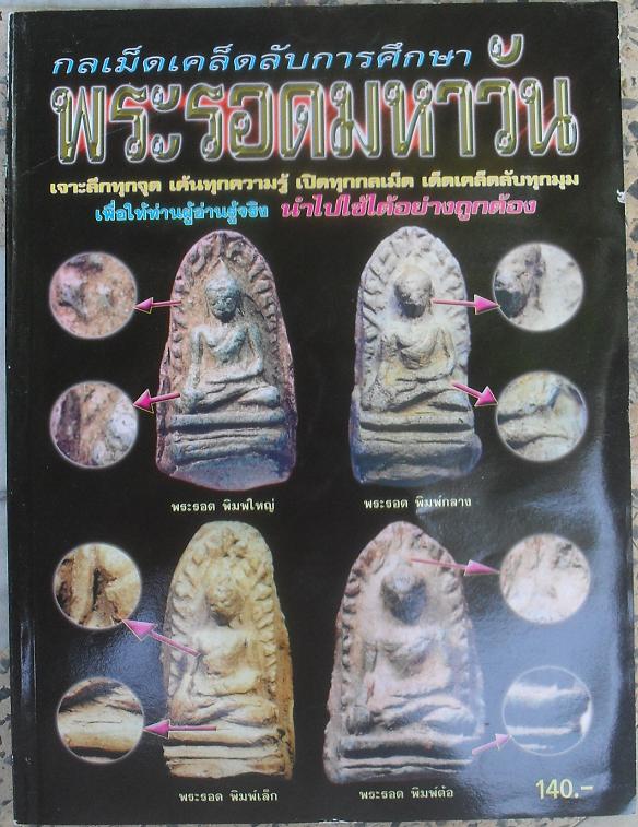 หนังสือกลเม็ดเคล็ดลับ พระรอดมหาวัน เคาะเดียว