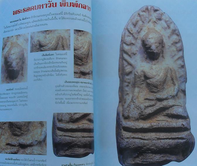 หนังสือกลเม็ดเคล็ดลับ พระรอดมหาวัน เคาะเดียว