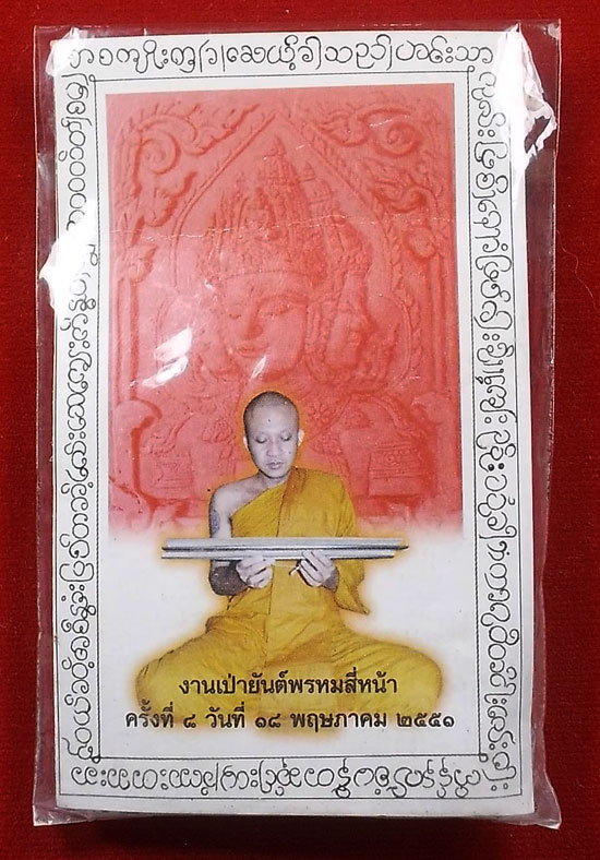 พระพรหมสี่หน้า เนื้อผง หลวงพ่อชำนาญ วัดบางกุฎีทอง พิมพ์ใหญ่ ปี 50