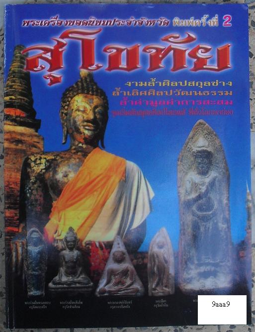 หนังสือพระเครื่องยอดนิยมประจำจังหวัด  สุโขทัย เคาะเดียว