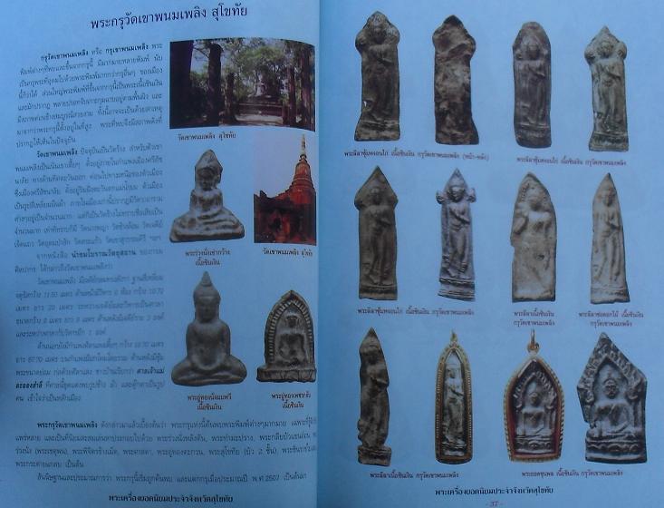 หนังสือพระเครื่องยอดนิยมประจำจังหวัด  สุโขทัย เคาะเดียว