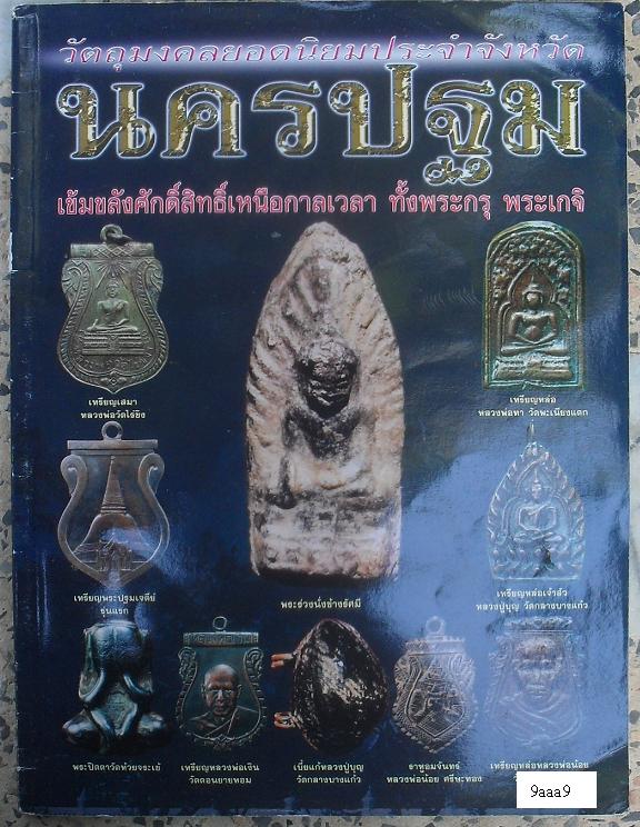 หนังสือวัตถุมงคลยอดนิยม ทั้งพระกรุ และเกจิ ประจำจังหวัดนครปฐม เคาะเดียว