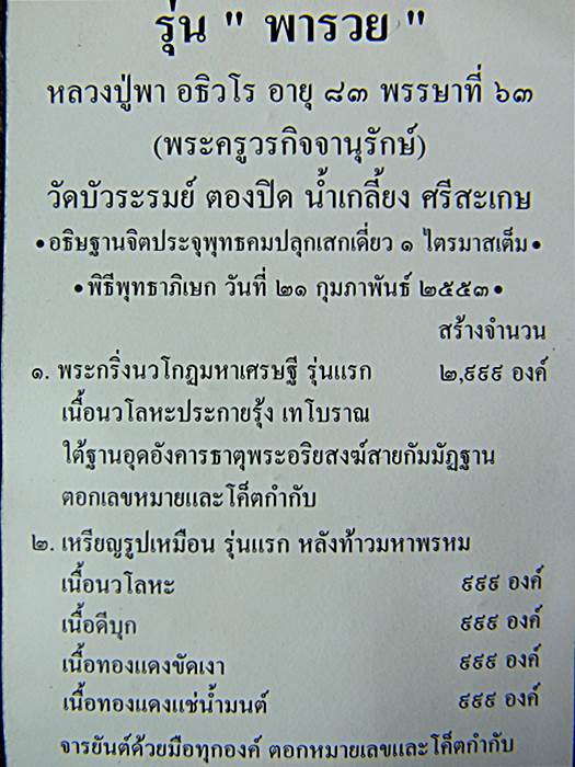 หลวงปู่พา วัดบัวระรมย์ ศิษย์เอกหลวงปู่หมุน เหรียญรูปเหมือน รุ่นแรก หลังท้าวมหาพรหม เนื้อดีบุก