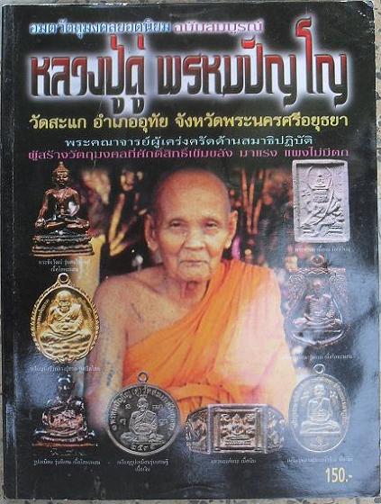 หนังสือวัตถุมงคล หลวงปู่ดู่ พรหมปัญโญ วัดสะแก พระนครศรีอยุธยา เคาะเดียวแดง