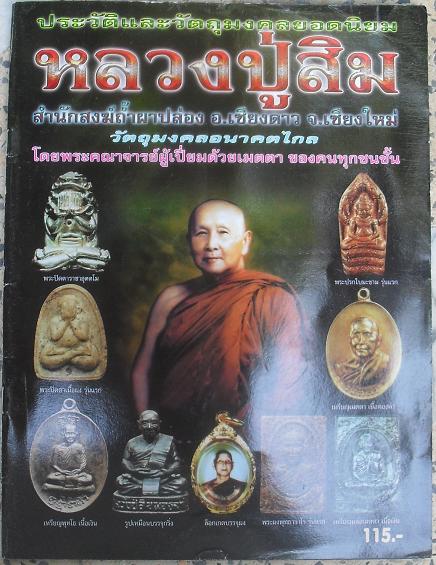 หนังสือรวมวัตถุมงคล หลวงปู่สิม สำนักสงฆ์ถ้ำผาปล่อง อ.เชียงดาว จ.เชียงใหม่ เคาะเดียวแดง