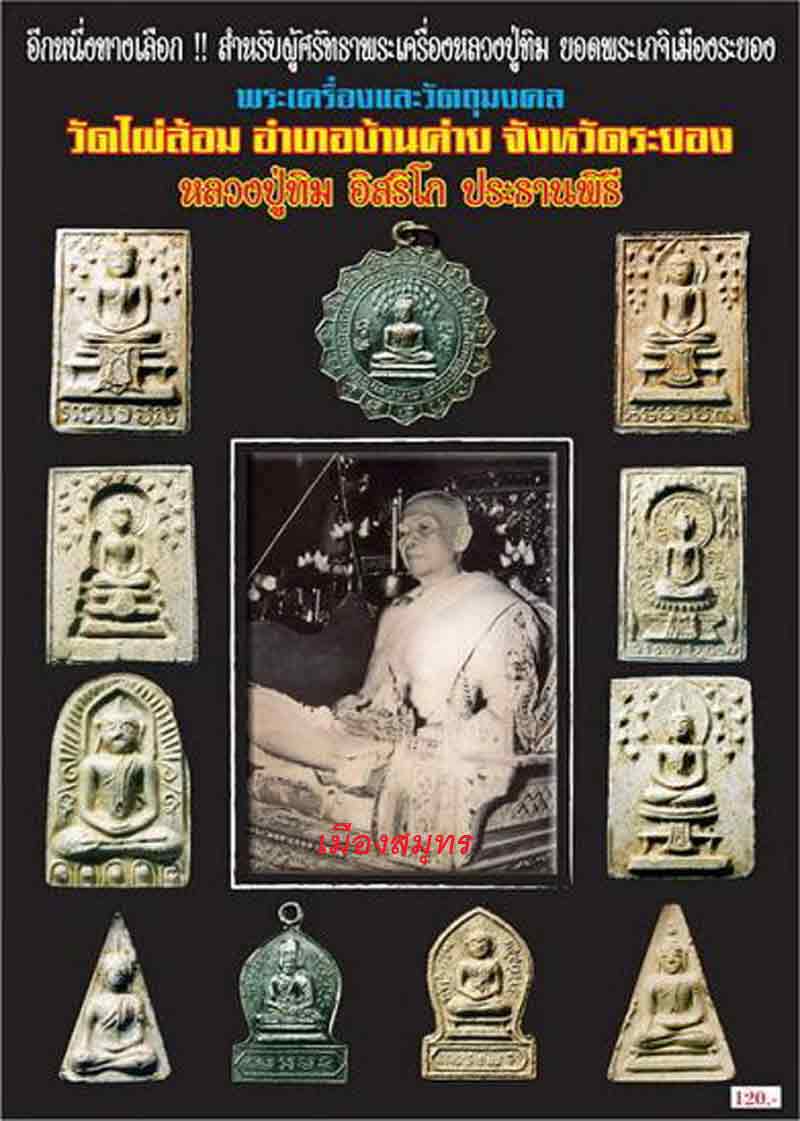 พระสมเด็จปรกโพธิ์ ฐานผ้าทิพย์ วัดไผ่ล้ อ ม // หลวงปู่ทิม วัดระหารไร่ จ.ระยอง ปลุกเสก ปี 14 (( พิมพ ์