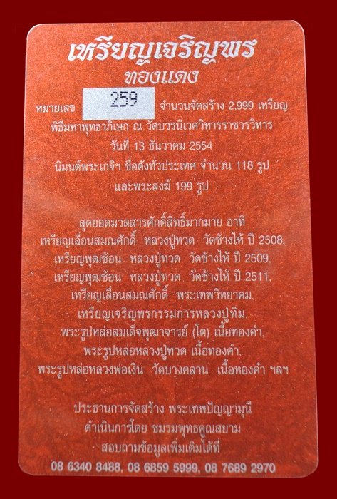 เหรียญเจริญพร สมเด็จพระญาณสังวรฯ พระะชันษา ๑๐๐ ปี พุทธปวเรศ เนื้อทองแดง หมายเลข 259 พร้อมกล่อง ID CA