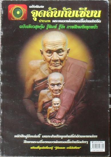 หนังสือ จุดลับกับเซียน ตำราศึกษาพระเครื่อง หลวงปู่ทวด เนื้อว ่านต่างวัด ภาพสีทั้งเล่มเคาะเดียว