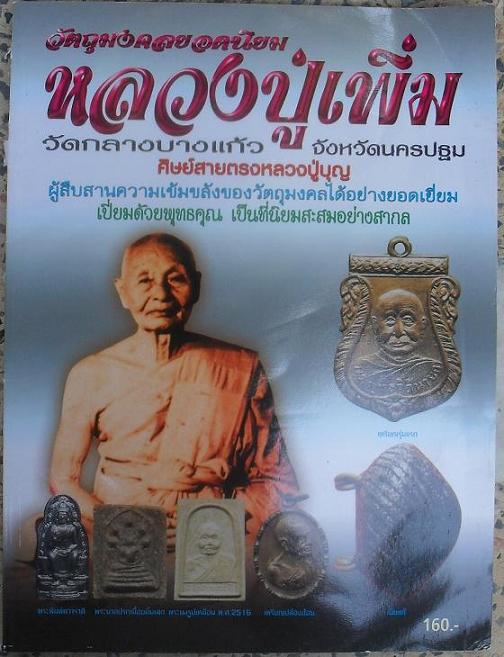 หนังสือวัตถุมงคลยอดนิยมหลวงเพิ่ม วัดป้อมแก้ว นครปฐม เคาะเดียวแดง