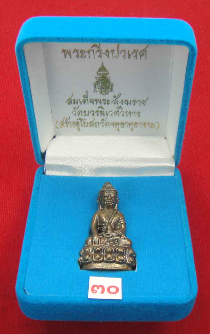 (((วัดใจเคาะเดียว 10 บาท))) พระกริ่งปวเรศ สมเด็จพระสังฆราช วัดบวร...