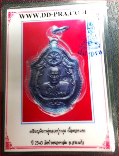 บัตรรับประกันพระแท้