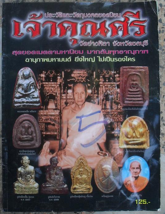 หนังสือประวัติและวัตถุมงคลยอดนิยมเจ้าคุณศรี วัดอ่างศิลา จ.ชลบุรี เคาะเดียว