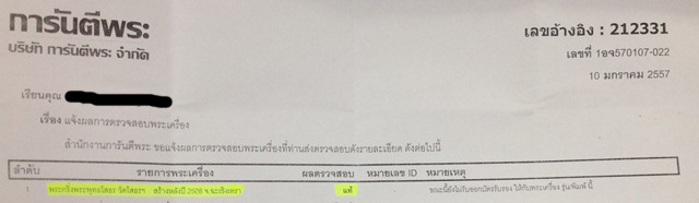 บัตรรับประกันพระแท้