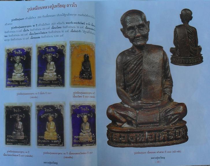 หนังสือประวัติและวัตถุมงคลยอดนิยมหลวงปู่เหรียญ วัดบางระโหง นนทบุรี เคาะเดียว