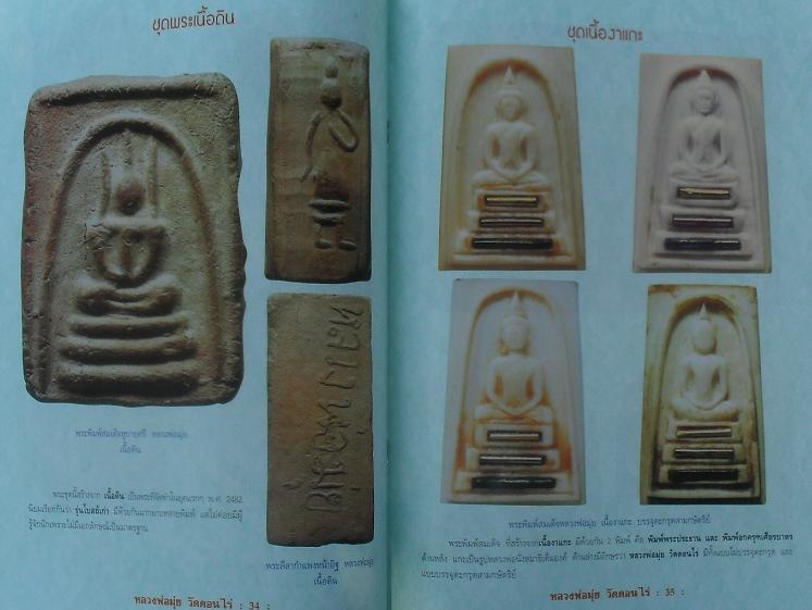 หนังสือวัตถุมงคลยอดนิยม หลวงมุ่ย วัดดอนไร่ จ.สุพรรณบุรี เคาะเดียว