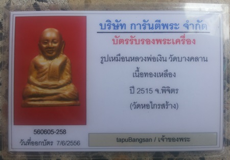 บัตรรับประกันพระแท้