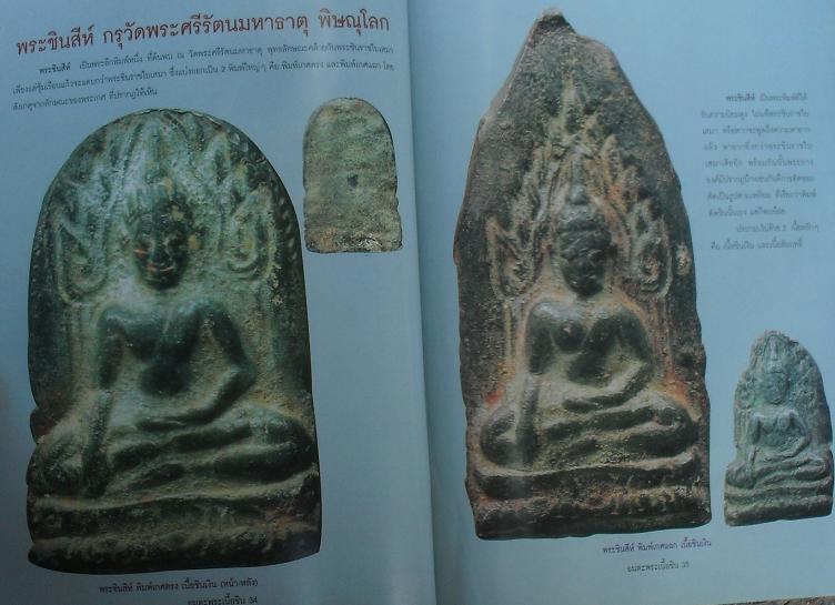 หนังสืออมตะพระเนื้อชิน รวมสุดยอดพระเนื้อชินยอดนิยมเคาะเดียว