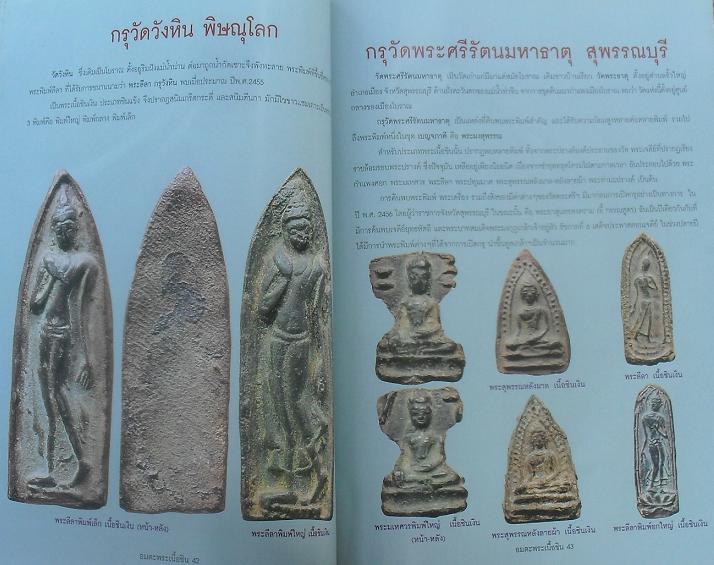 หนังสืออมตะพระเนื้อชิน รวมสุดยอดพระเนื้อชินยอดนิยมเคาะเดียว