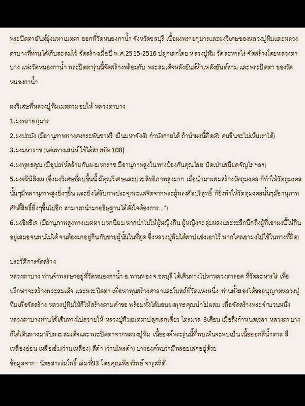 พระปิดตาวัดหนองกาน้ำไม่จุ่มรัก หลวงปู่ทิมเสกเดี่ยว 1ไตรมาส ปี2515 