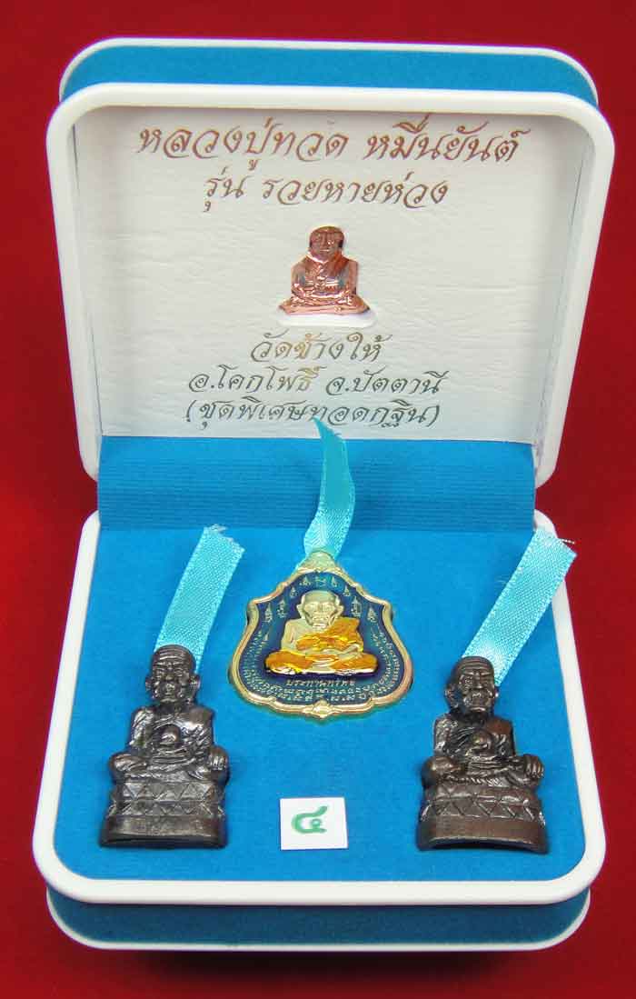 (((วัดใจเคาะเดียว 10 บาท))) 1 ชุด 4 องค์ หลวงปู่ทวด หมื่นยันต์ รุ่นรวยหายห่วง ชุดพิเศษทอดกฐิน พร้อมก