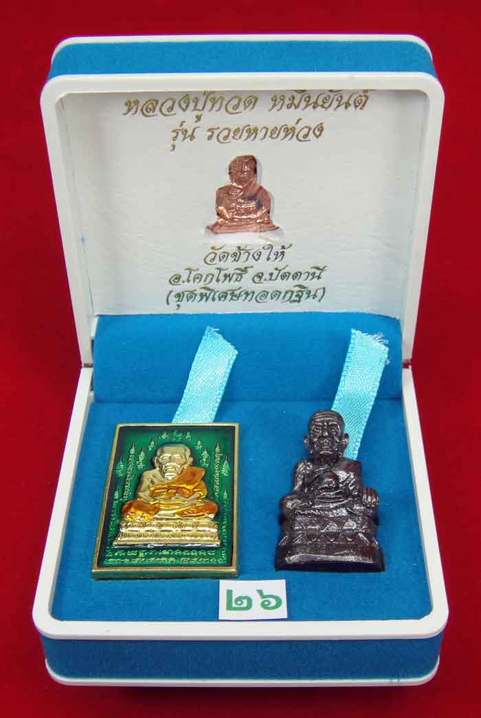  (((วัดใจเคาะเดียว 10 บาท))) 1 ชุด 3 องค์ หลวงปู่ทวด หมื่นยันต์ รุ่นรวยหายห่วง ชุดพิเศษทอดกฐิน พร้อม